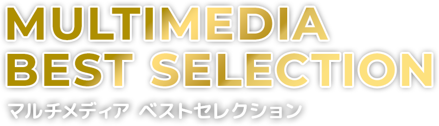 MULTIMEDIA BEST SELECTION（マルチメディア ベストセレクション）